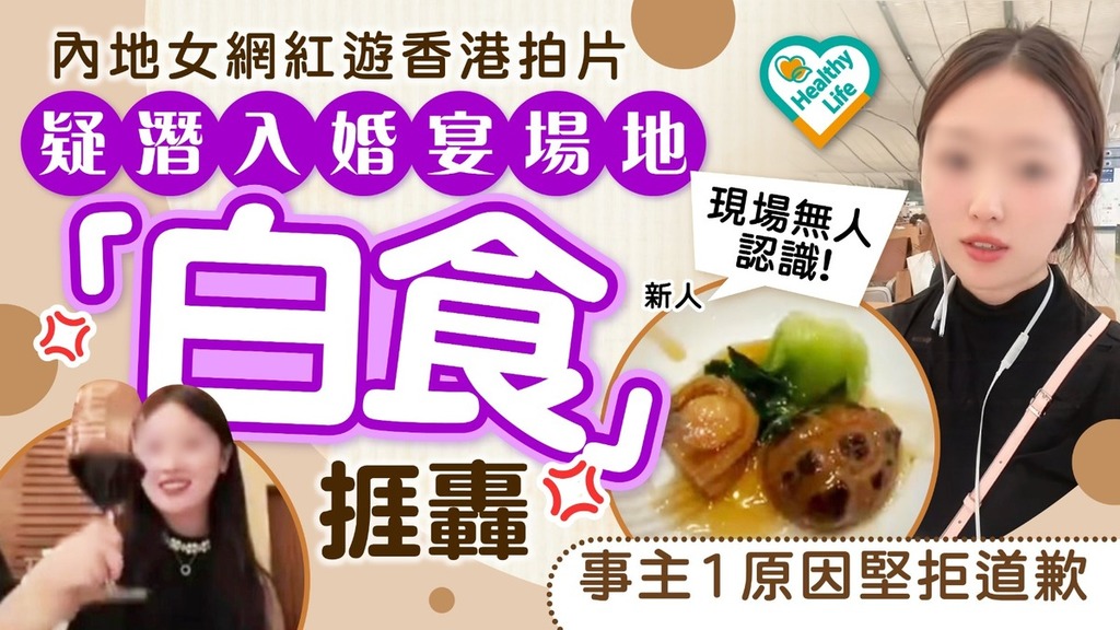 網絡熱話｜內地女網紅遊港疑潛入婚宴場地「白食」 事主堅稱1原因拒道歉