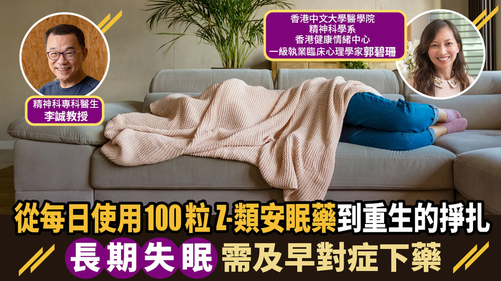 從每日使用100粒 Z-類安眠藥到重生的掙扎 - 長期失眠需及早對症下藥