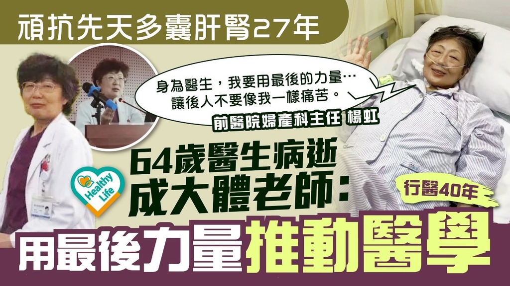 遺愛人間｜頑抗先天多囊肝腎27年  64歲醫生病逝成大體老師：用最後力量推動醫學