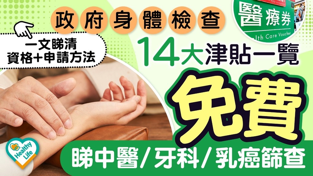 身體檢查津貼｜政府身體檢查14大津貼一覽 免費睇中醫／牙科／乳癌篩查【附申請資格+方法】