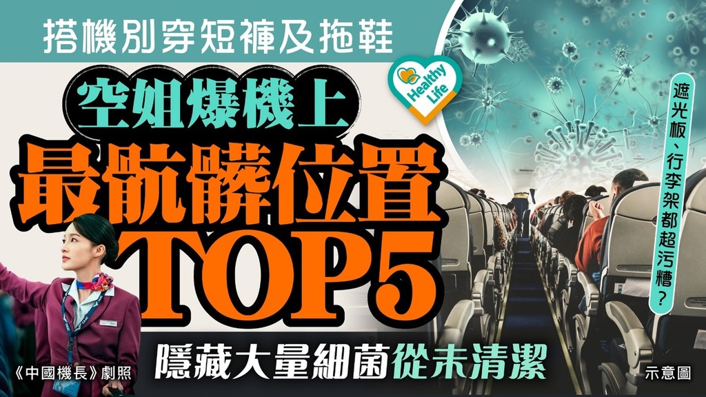 搭飛機禁忌｜搭機別穿短褲及拖鞋 空姐爆機上最骯髒位置TOP5 隱藏大量細菌從未清潔