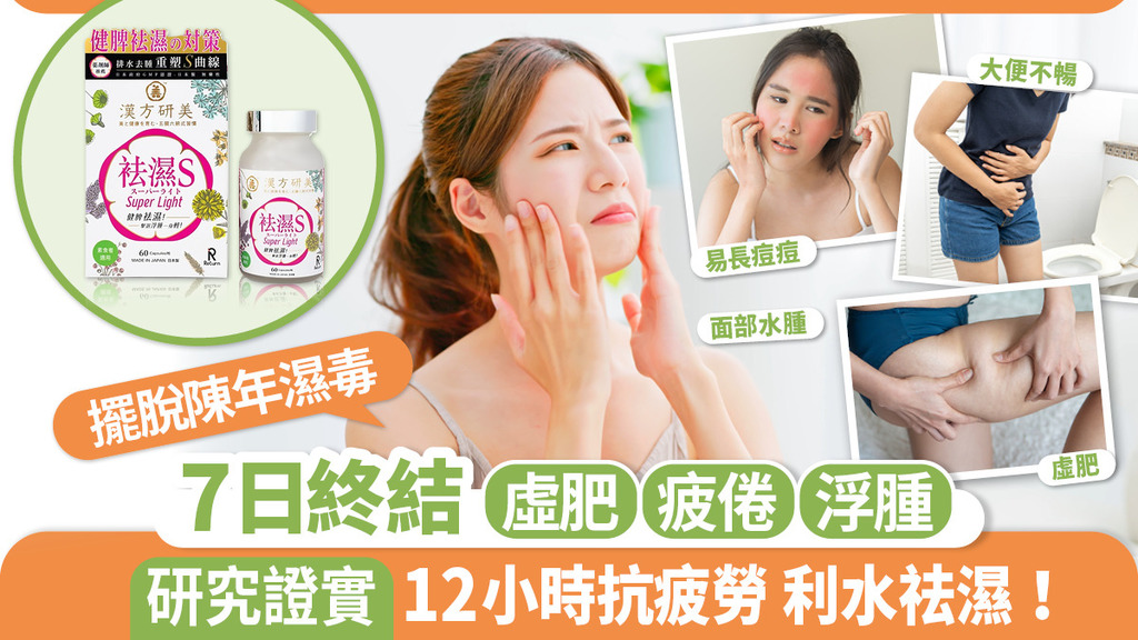 擺脫陳年濕毒 7日終結虛肥/疲倦/浮腫 研究證實12小時抗疲勞 利水祛濕！