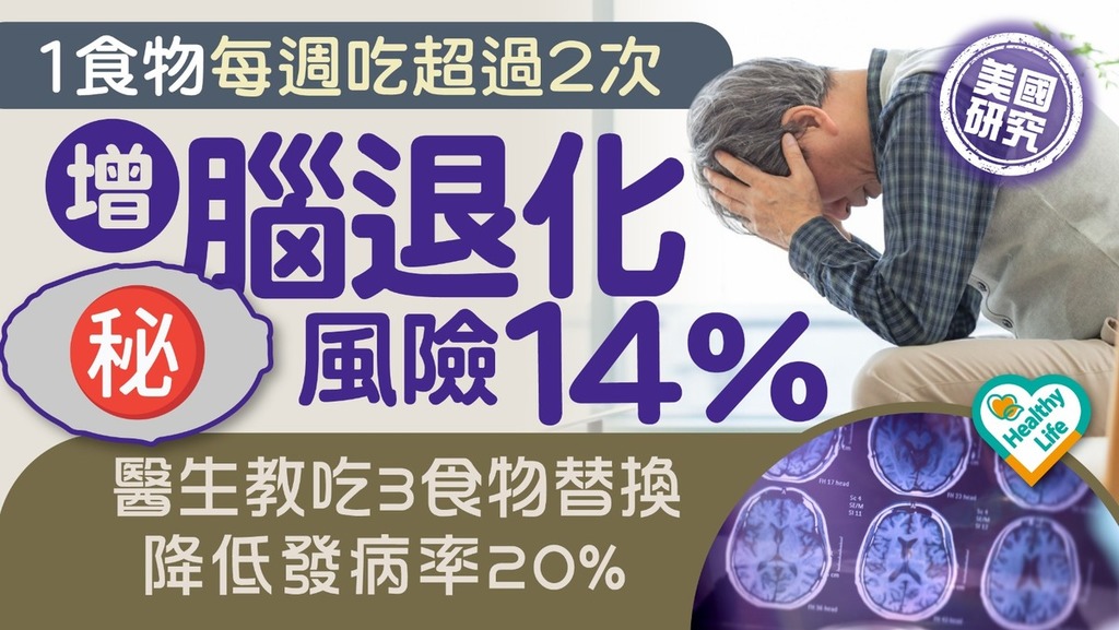 美國研究｜1食物每週吃超過2次增腦退化風險14％ 醫生教吃3食物替換 降低發病率20%