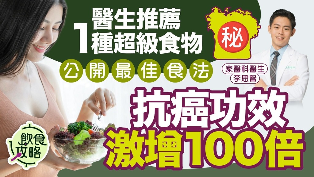 防癌飲食｜醫生推薦1種「超級食物」公開最佳食法 抗癌功效激增100倍【附營養師推薦超級防癌食物名單】