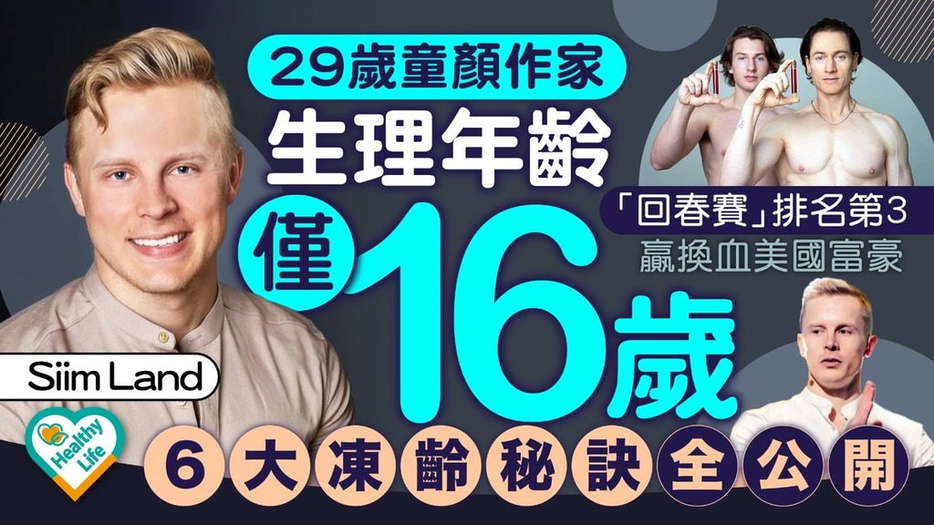 凍齡秘密｜29歲童顏作家生理年齡僅16歲 每年平均老0.62歲揭秘6大凍齡之道【附抗衰老飲食攻略】