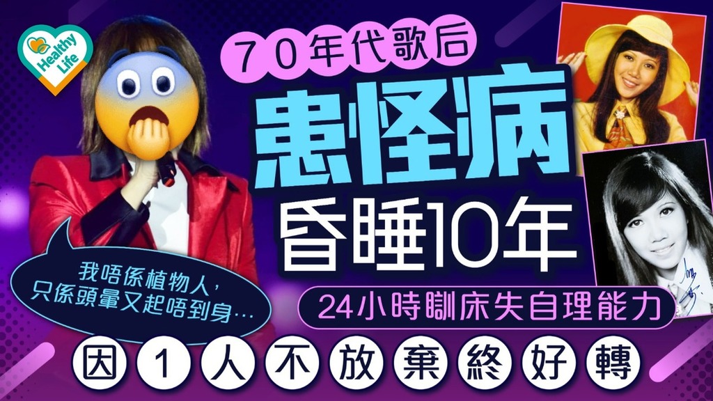 一代歌后丨70年代歌后患怪病昏睡10年 24小時瞓床失自理能力因1人不放棄終好轉