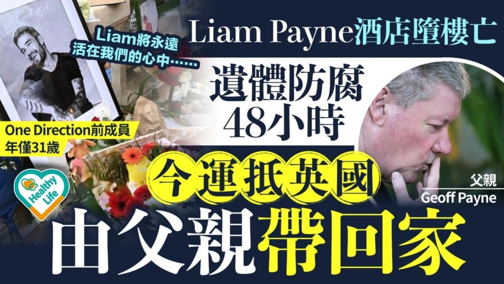 One Direction前成員丨31歲Liam Payne酒店墮樓亡 遺體防腐48小時今運抵英國由父親帶回家