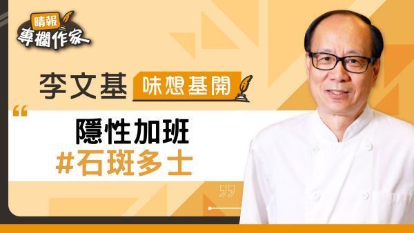 隱性加班 #石斑多士