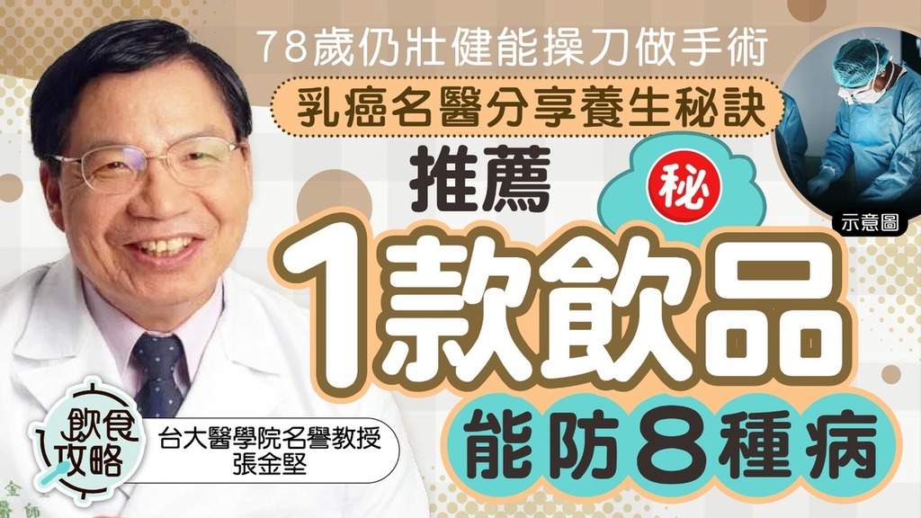 飲食攻略｜乳癌名醫78歲仍壯健能操刀做手術 分享養生秘訣推薦1款飲品防8種病