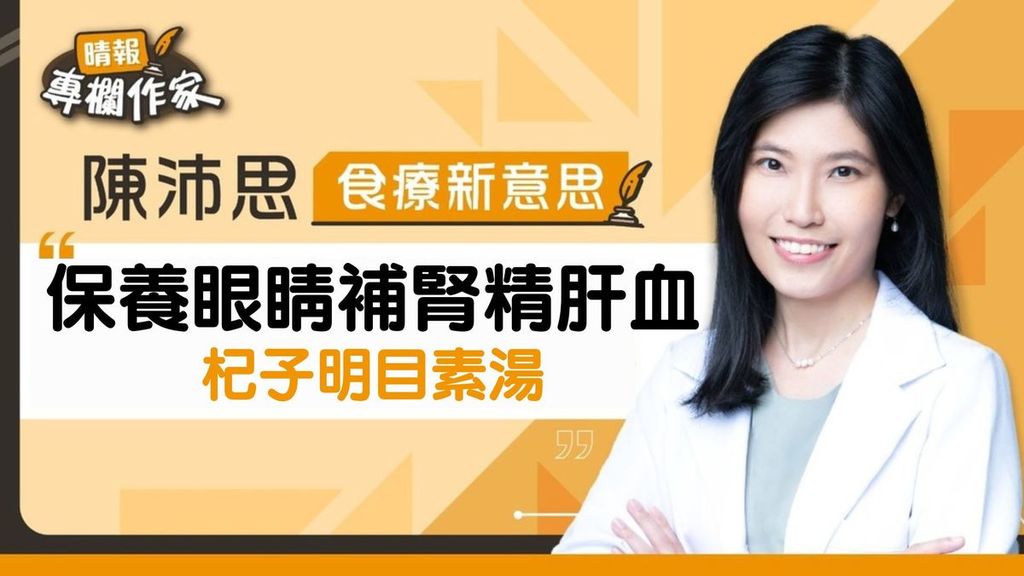 保養眼睛補腎精肝血 杞子明目素湯