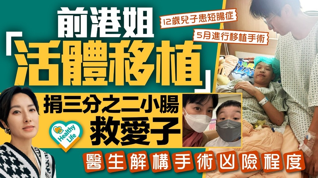 短腸症｜前港姐「活體移植」捐小腸救12歲愛子 醫生解構小腸移植手術凶險程度