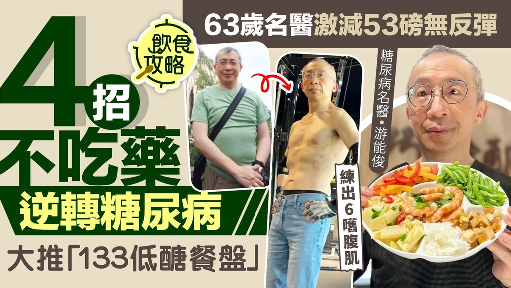 減肥餐單｜63歲名醫4招不吃藥逆轉糖尿病 推介「133低醣餐盤」激減53磅無反彈