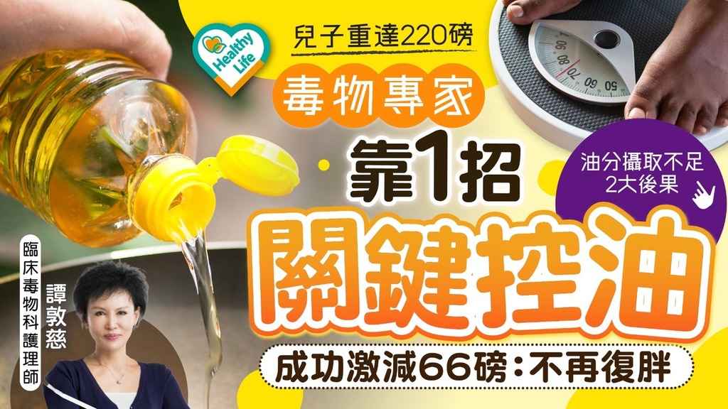 飲食攻略｜兒子重達220磅毒物專家靠1招關鍵控油  成功激減66磅：不再復胖