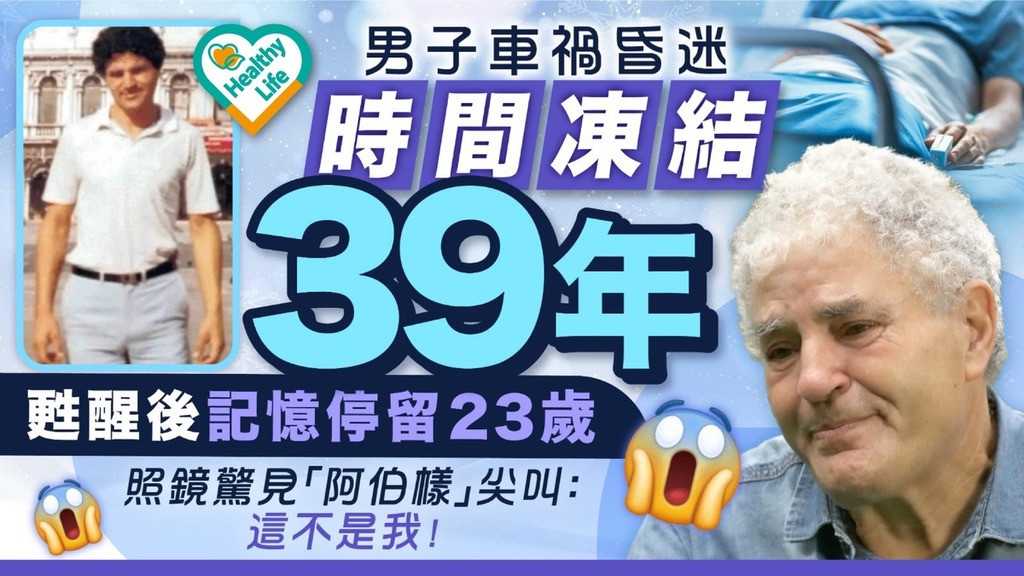  車禍失憶︱男子車禍昏迷時間凍結39年 甦醒後記憶停留23歲照鏡驚見「阿伯樣」崩潰