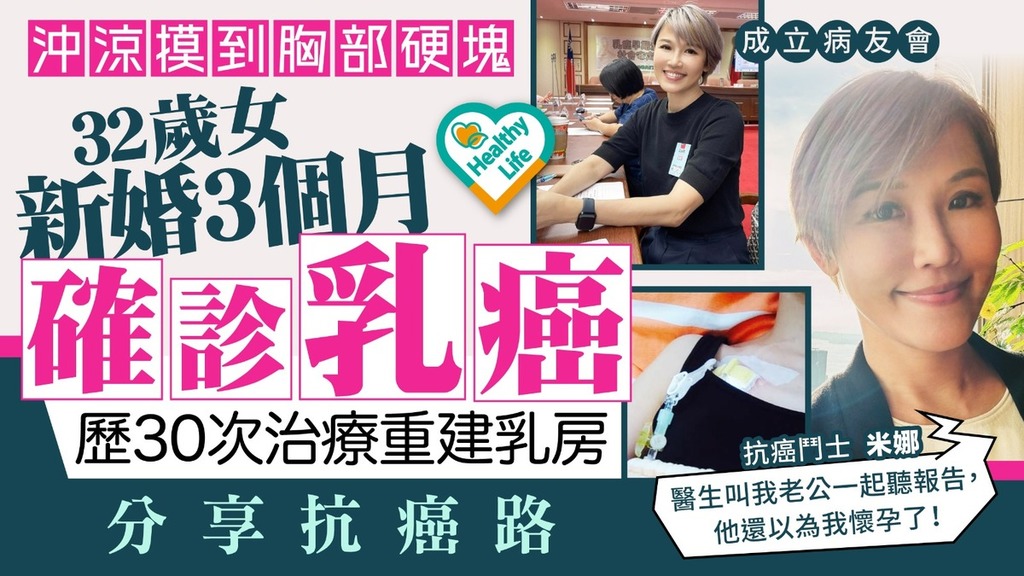 乳癌｜沖涼摸到胸部硬塊 32歲女新婚3個月確診乳癌 歷30次治療重建乳房分享抗癌路