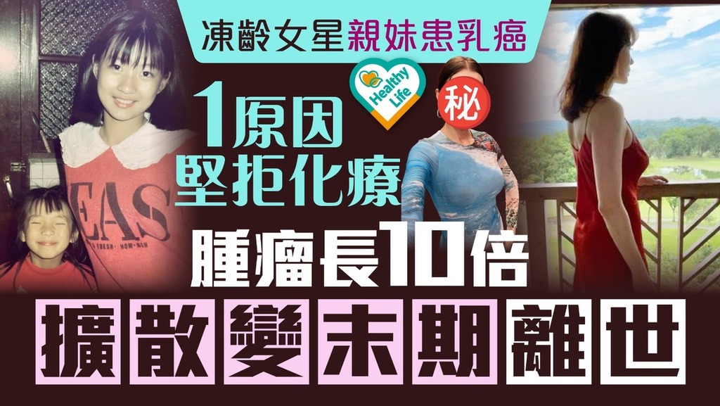 乳癌｜凍齡女星親妹患乳癌1原因堅拒化療 腫瘤長10倍擴散變末期離世