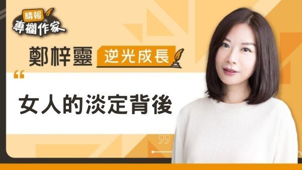 女人的淡定背後