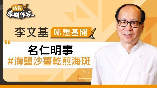 名仁明事 #海鹽沙薑乾煎海斑