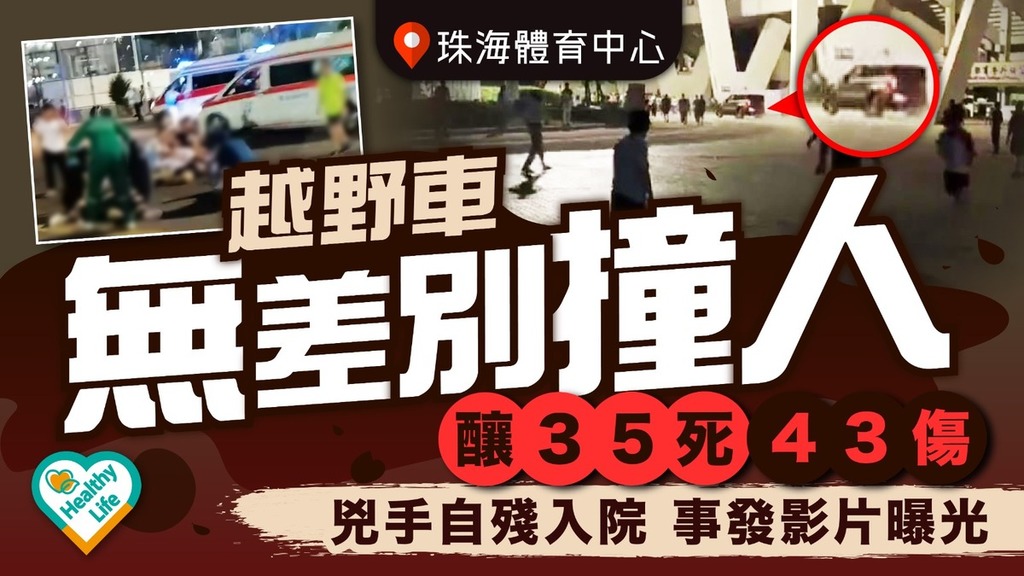 越野車撞人︱珠海體育中心越野車無差別撞人釀35死43傷 兇手自殘入院 事發影片曝光