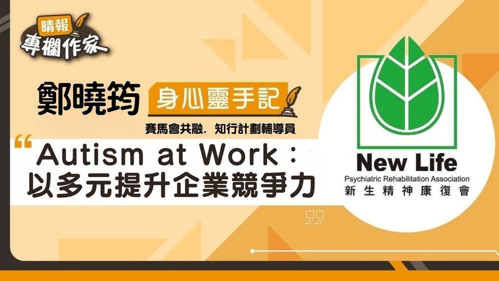 Autism at Work：以多元提升企業競爭力