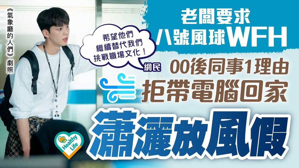 整頓職場︱老闆要求八號風球WFH 00後同事1理由拒帶電腦回家瀟灑放風假