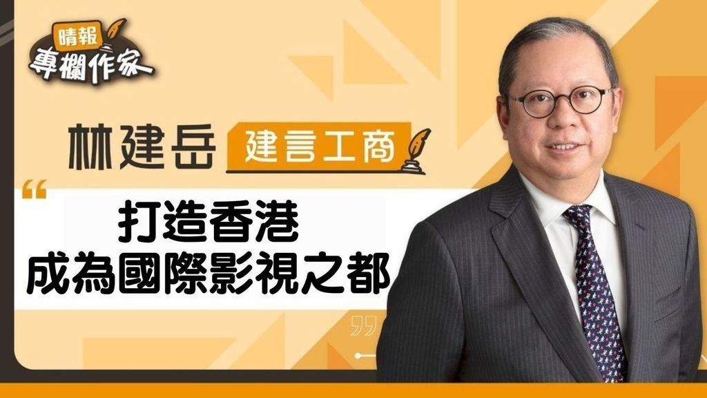 打造香港成為國際影視之都