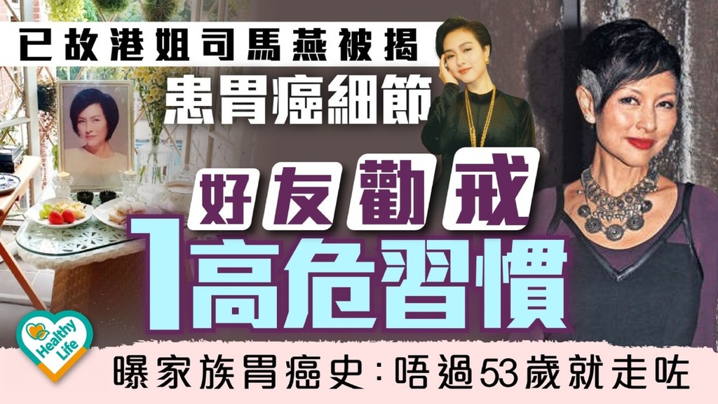 癌症殺手︱已故港姐司馬燕被揭患胃癌細節 好友勸戒1高危習慣 曝家族胃癌史