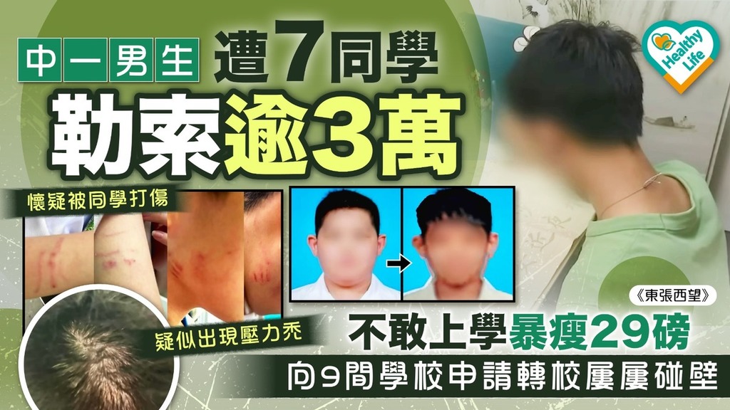 校園欺凌｜屯門中一男生遭7同學勒索逾3萬不敢上學暴瘦29磅 向9間學校申請轉校屢屢碰壁