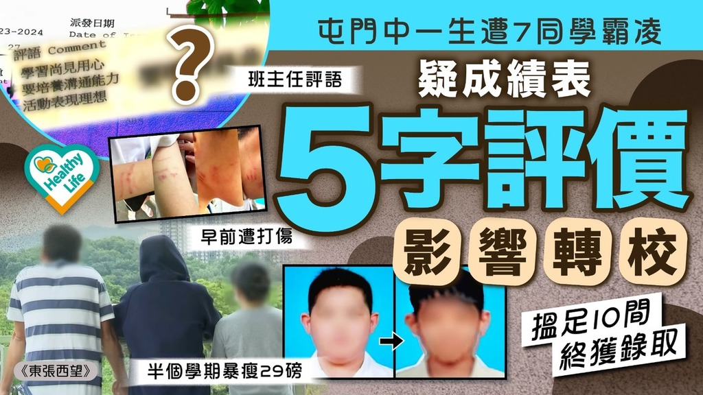 校園欺凌｜屯門中一生遭7同學霸凌 疑受成績表評價影響轉校搵足10間終獲錄取