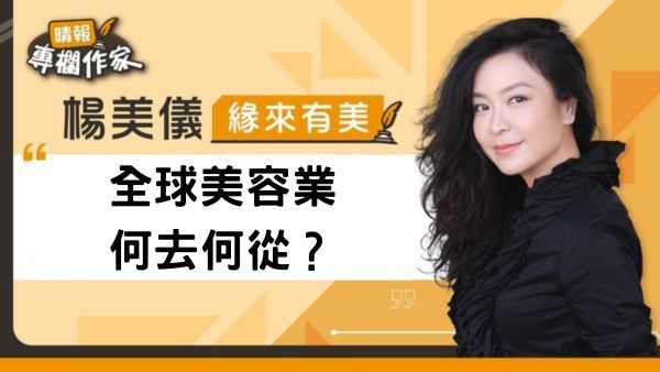 全球美容業何去何從？