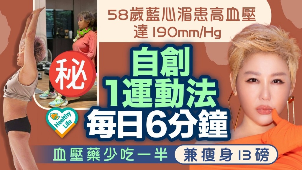 高血壓｜58歲藍心湄患高血壓飆至190 每日6分鐘做1種運動少吃一半血壓藥