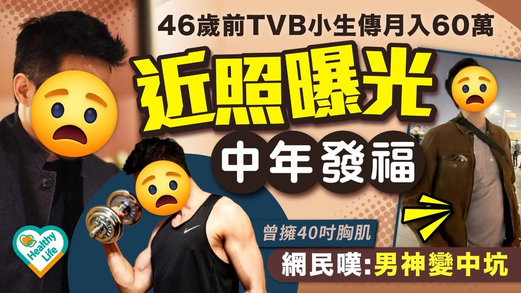 男神走樣丨46歲前TVB小生近照曝光被指中年發福 網民嘆:男神變中坑