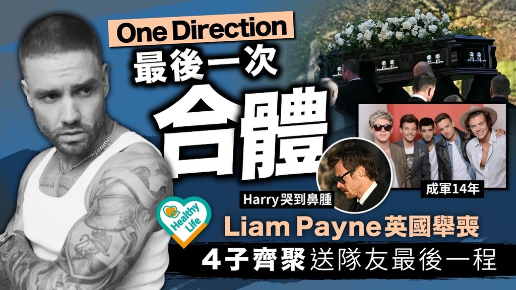 One Direction最後合體丨Liam Payne英國舉喪 4子齊聚送隊友最後一程