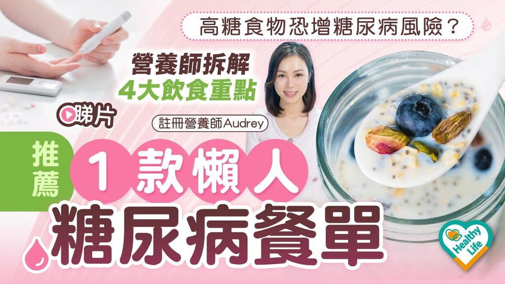 Healthy Life｜高糖食物恐增糖尿病風險？ 營養師拆解4大飲食重點 推薦1款懶人糖尿病餐單