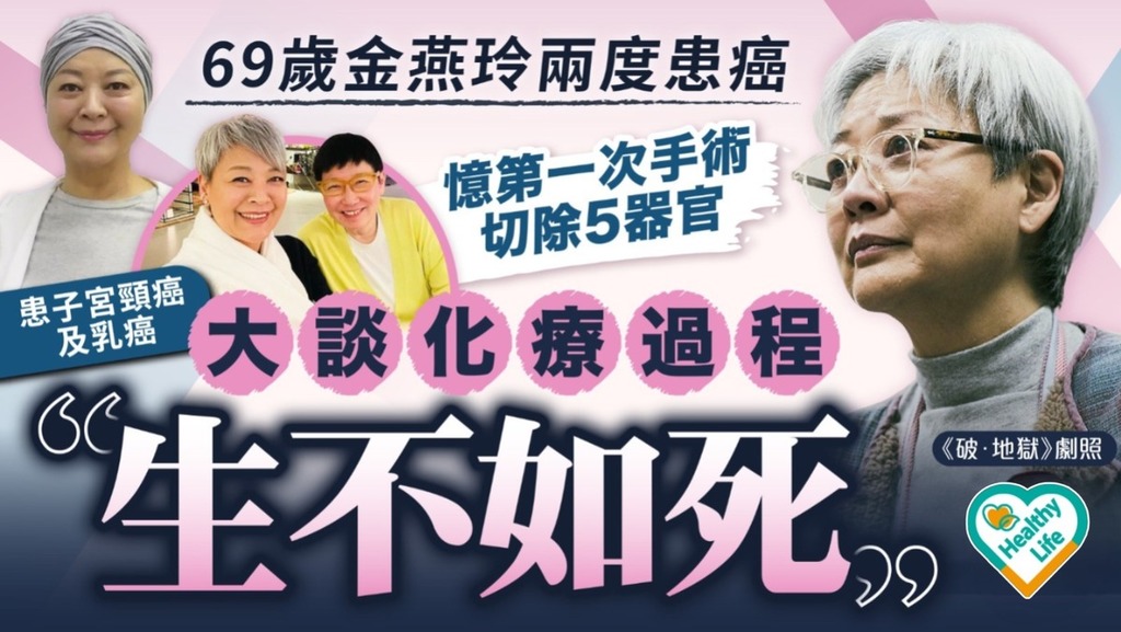 破地獄｜69歲金燕玲兩度戰勝2大惡癌 憶第一次手術切除5器官 大談化療過程：生不如死