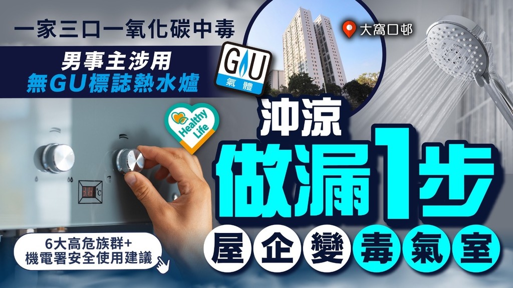 家居安全｜一家三口一氧化碳中毒 男事主涉用無「GU」標誌熱水爐 沖涼做漏1步屋企變毒氣室【附6大高危族群+機電署安全使用建議】