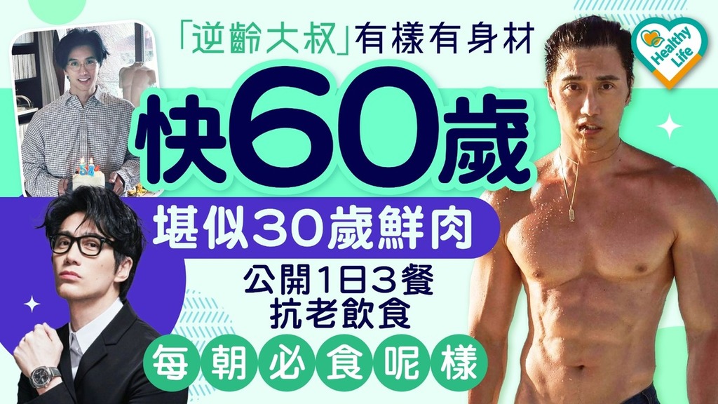 凍齡男神｜ 58歲「逆齡大叔」堪似30歲鮮肉 公開每朝必食呢樣+游水 Keep住完美身段+逆天顏值擔當