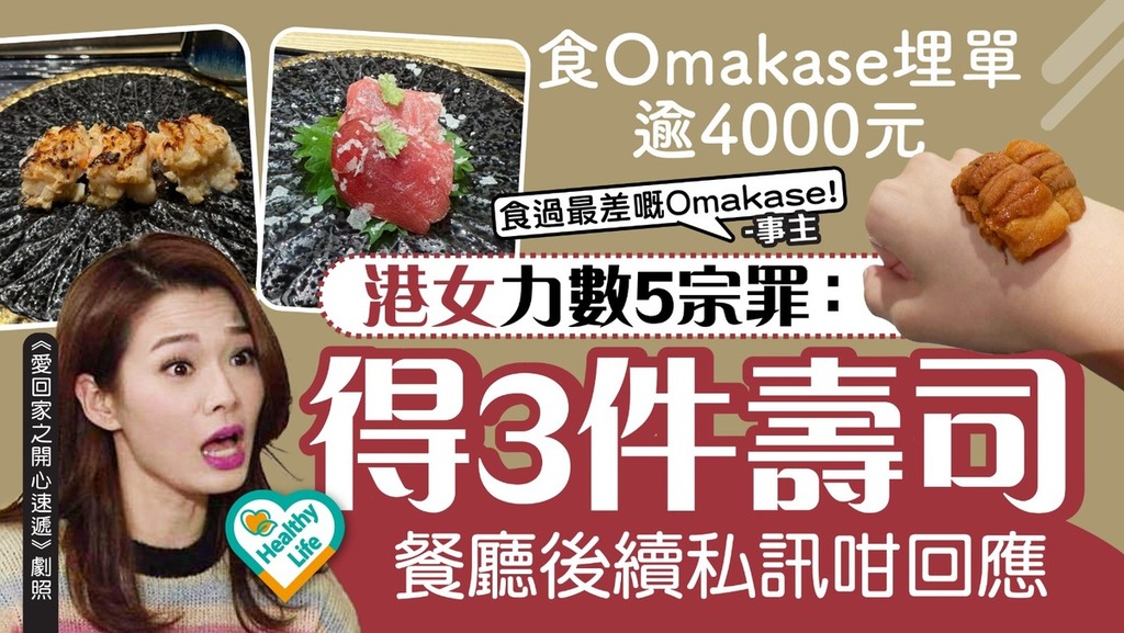 食用安全｜食Omakase埋單逾4000元 港女力數5宗罪：餐廳食物質素欠佳