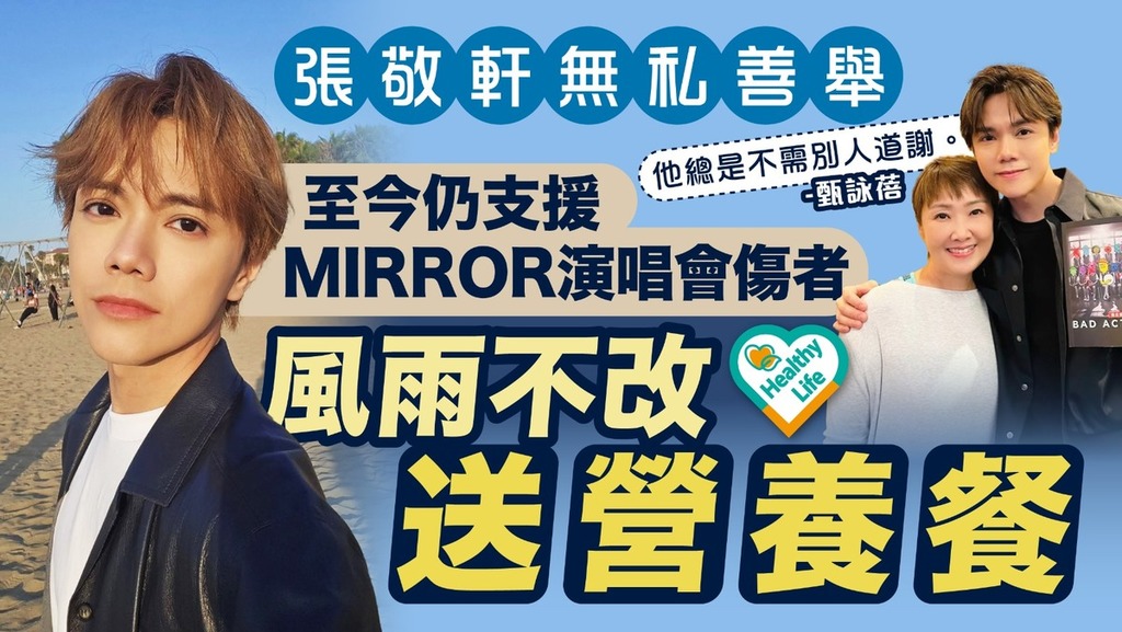  無私善舉｜張敬軒無私善舉 至今仍支援MIRROR演唱會傷者 風雨不改送營養餐