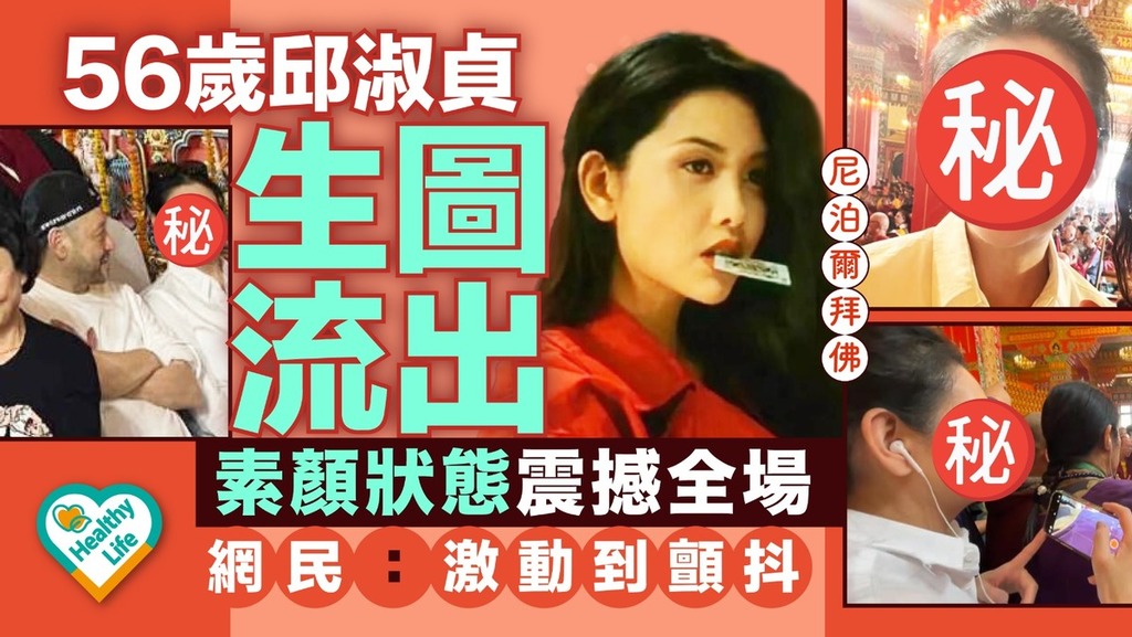 凍齡女神｜56歲邱淑貞生圖流出 素顏狀態震撼全場網民：激動到顫抖 【附凍齡3招】