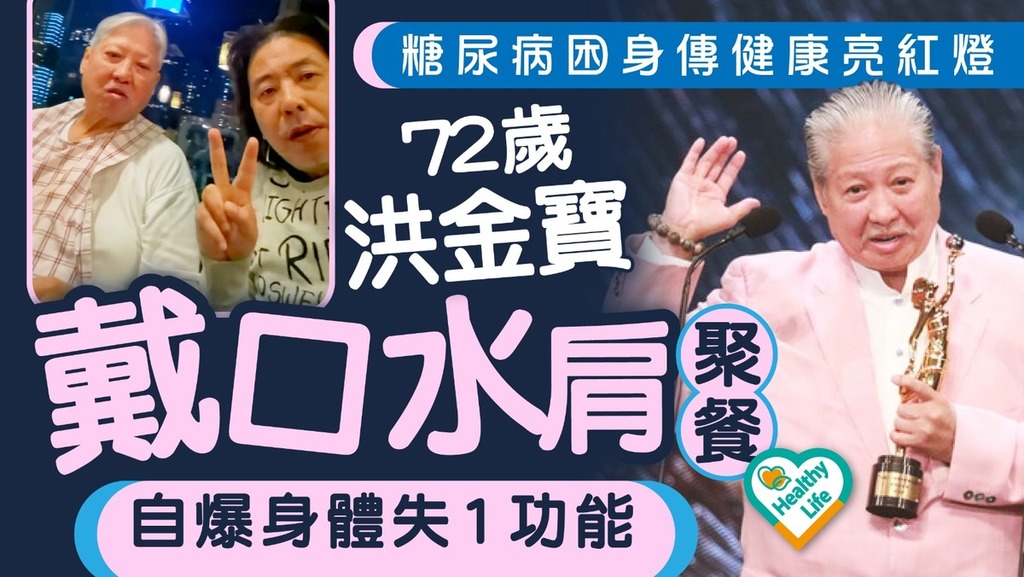 健康亮紅燈丨糖尿病困身72歲洪金寶戴口水肩聚餐 自爆身體失1功能
