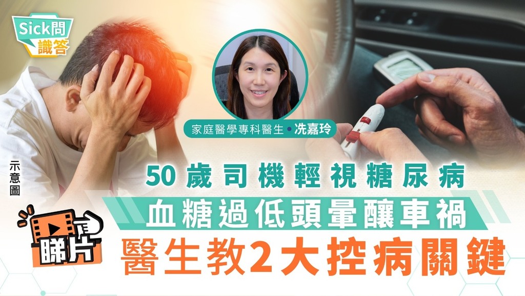 Sick問識答｜50歲司機輕視糖尿病 血糖過低頭暈釀車禍 醫生教2大控病關鍵