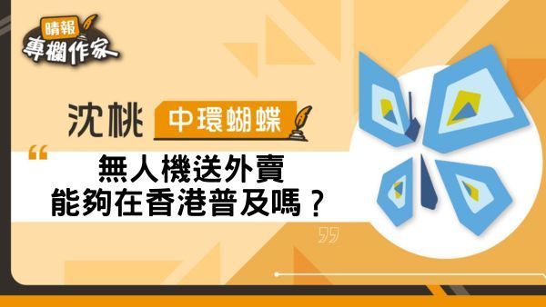 無人機送外賣能夠在香港普及嗎？