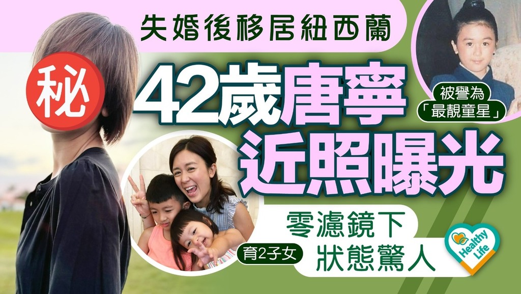 凍齡女星丨失婚後移居紐西蘭42歲唐寧近照曝光 零濾鏡下狀態驚人