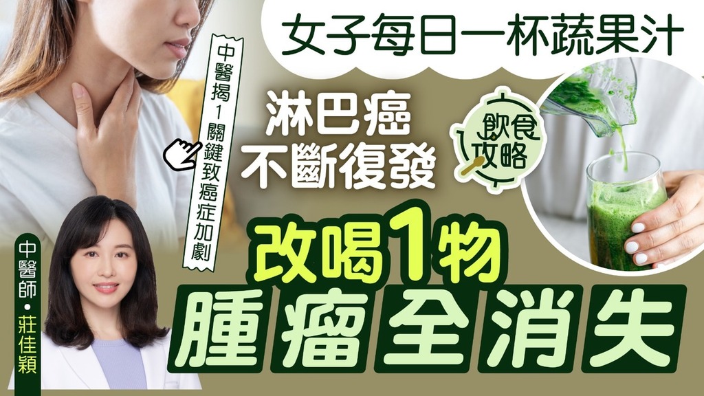 癌症食療｜女子患淋巴癌不斷復發 醫揭每日喝1飲品惹禍 改飲1款湯腫瘤全消失【附罹癌9大飲食禁忌】