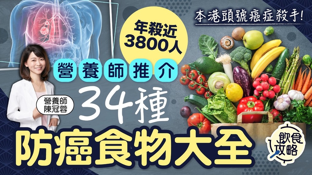 防癌食物｜本港頭號癌症殺手年殺近3800人 營養師推介34種防癌食物大全