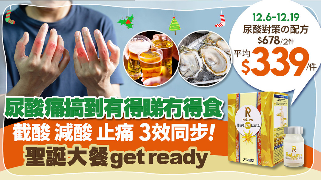 1星期退紅腫熱痛 「Return尿酸對策の配方」截酸、減酸、排酸、止痛1 take過 限時優惠每盒低至$339