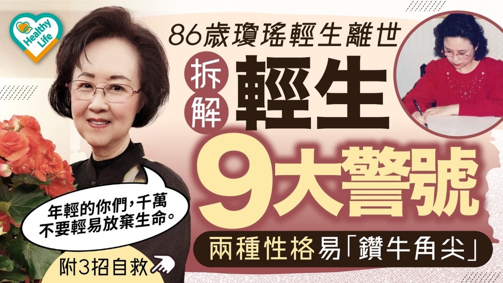 瓊瑤離世｜86歲瓊瑤輕生離世 拆解9大警號兩種性格易「鑽牛角尖」