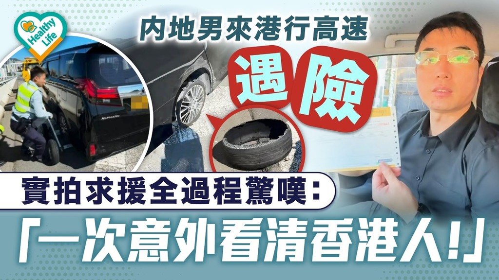 好人好事丨內地男來港行高速遇險 實拍求援全過程驚嘆： 「一次意外看清香港人！」