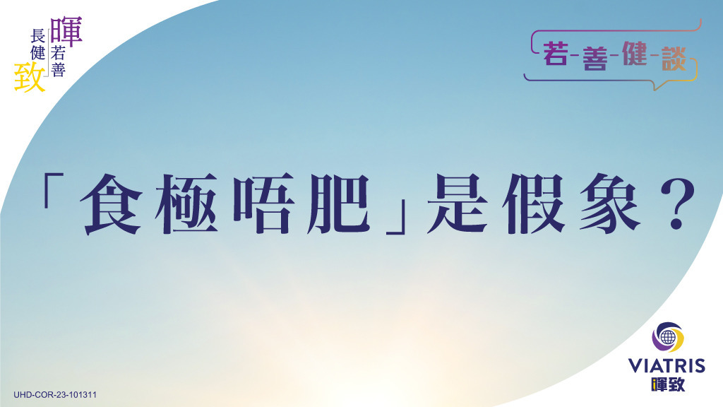 【若善健談】「食極唔肥」是假象？
